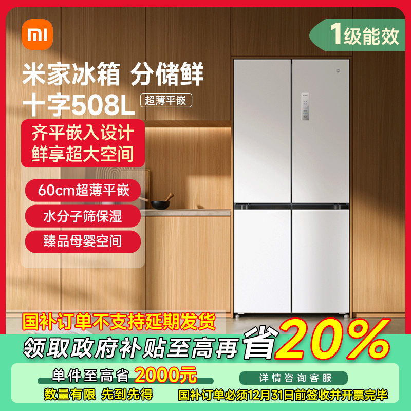 【广东专享】小米米家冰箱 十字508L 超薄平嵌 BCD-508WMBI