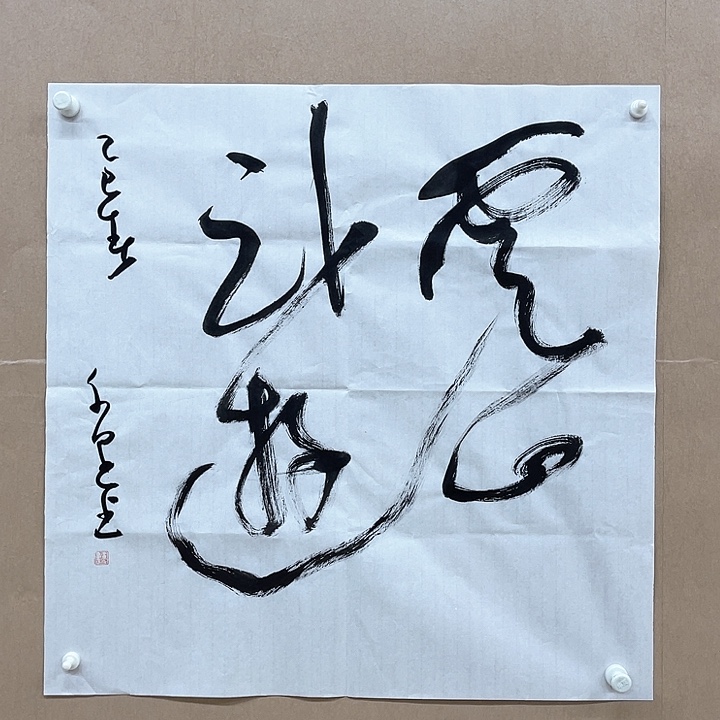 书法黄千里68*68㎝河南信阳   兰亭