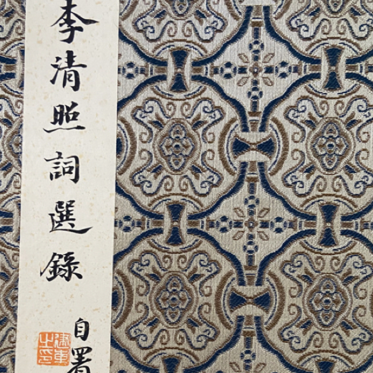小楷书法作品 册页本 李清照词作品12首