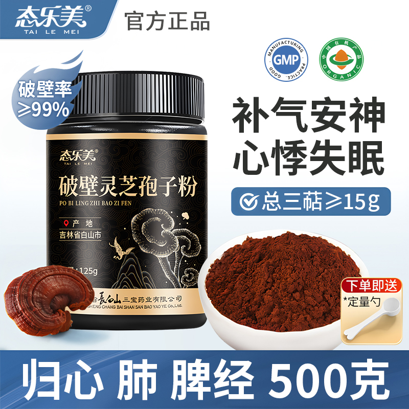 【直播推荐】态乐美破壁灵芝孢子粉即食冲饮 长白山柞木段赤芝新粉