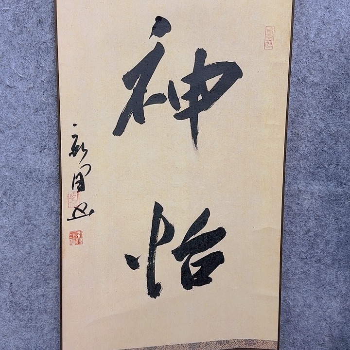 书法老师作品一幅