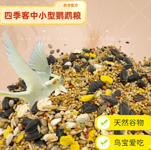 四季客牡丹炫凤鹦鹉专用营养混合粮含五色黍子谷子油葵加纳利子