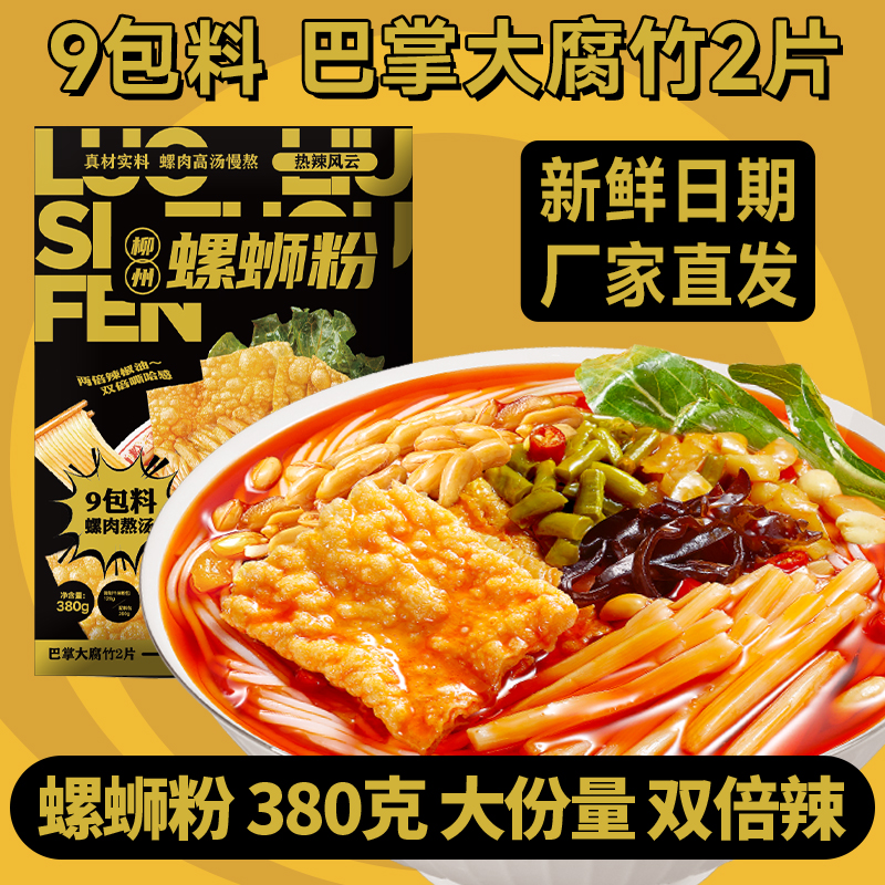 热辣风云柳州螺蛳粉380g/袋装大片腐竹浓汤加辣大份量广西速食