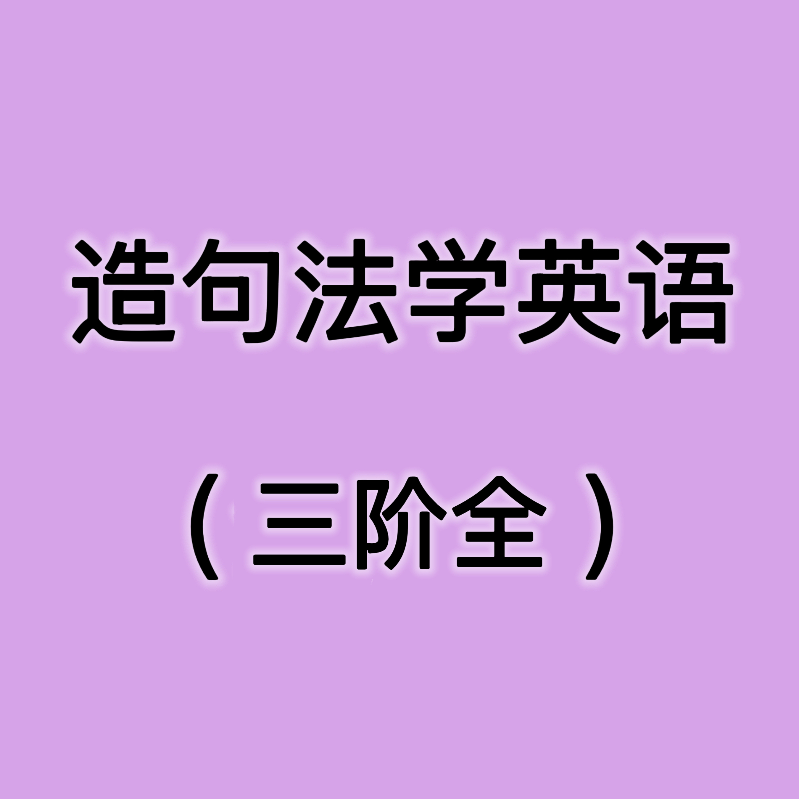 【电子版】成人零基础-造句法（3阶）