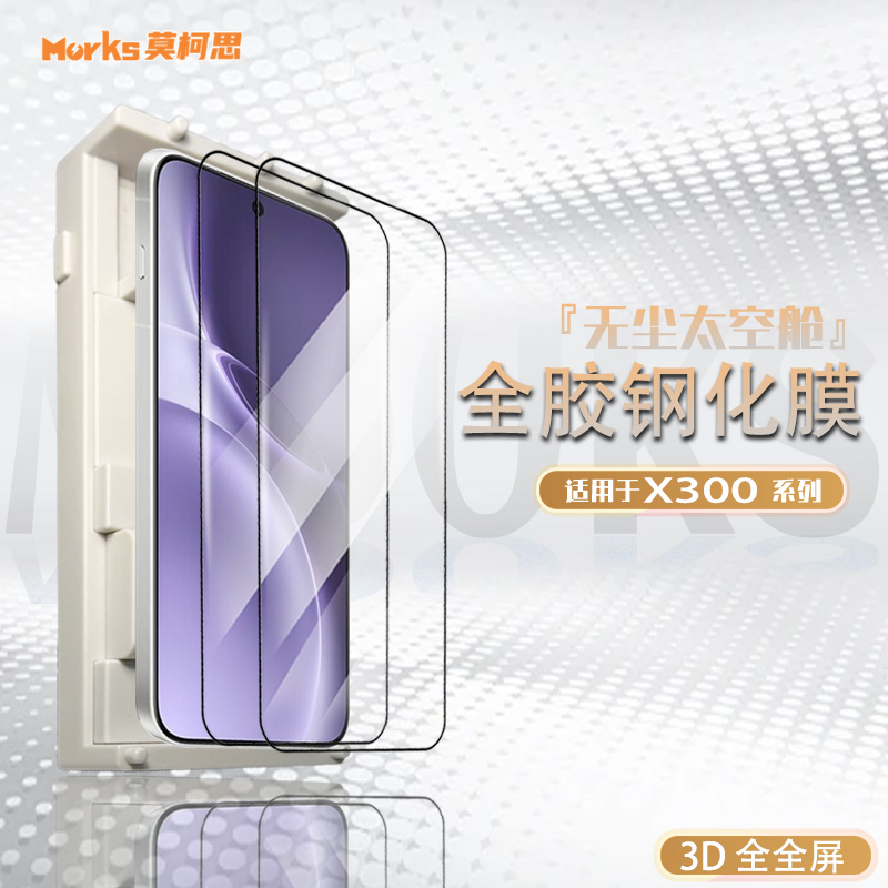 莫柯思x300pro钢化膜3D全屏x200promini高清抽拉款无尘智能仓手机