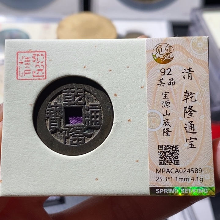 铜觅泉古钱币 小微