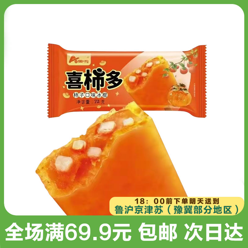 奥雪喜柿多雪糕（到手5支）