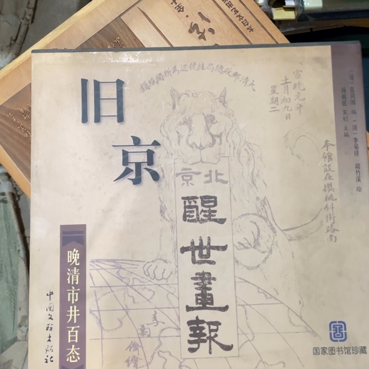 旧京醒世画报精装