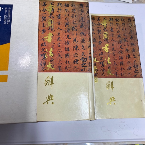 中国书法大辞典 上下 1987年版 广东人民出版 A25