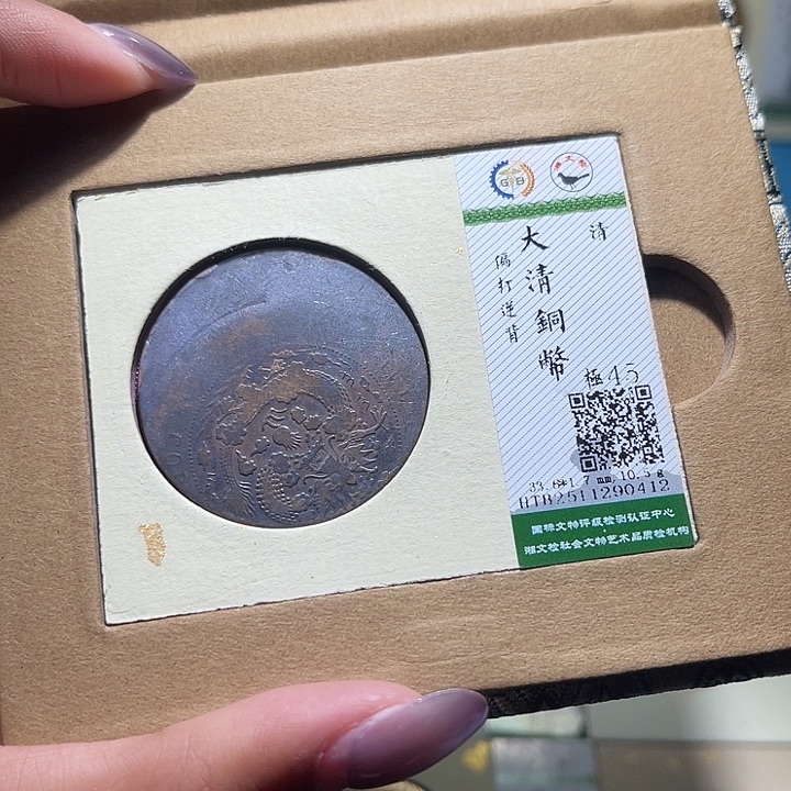 铜福宝大清铜板0412