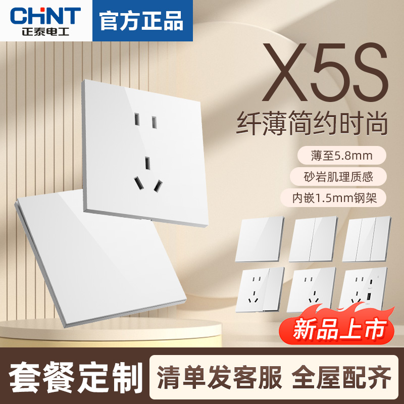 正泰X5S超薄亮面开关插座面板多孔奶油风86型家用五孔16a雅致白