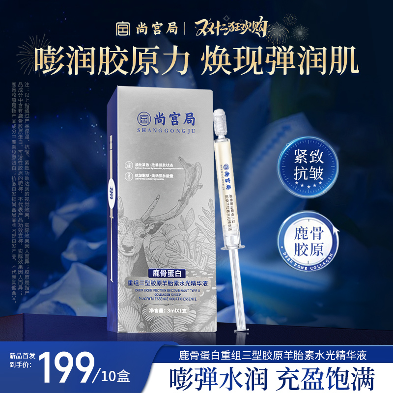 鹿骨蛋白重组三型胶原羊胎素水光精华液 胶原填充 保湿抗皱紧致 B