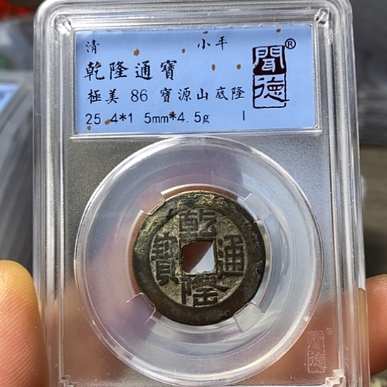 铜闻博文化乾隆通宝