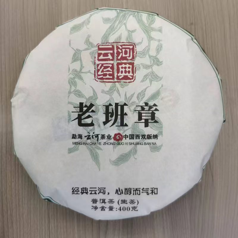 老班章普洱生茶   
