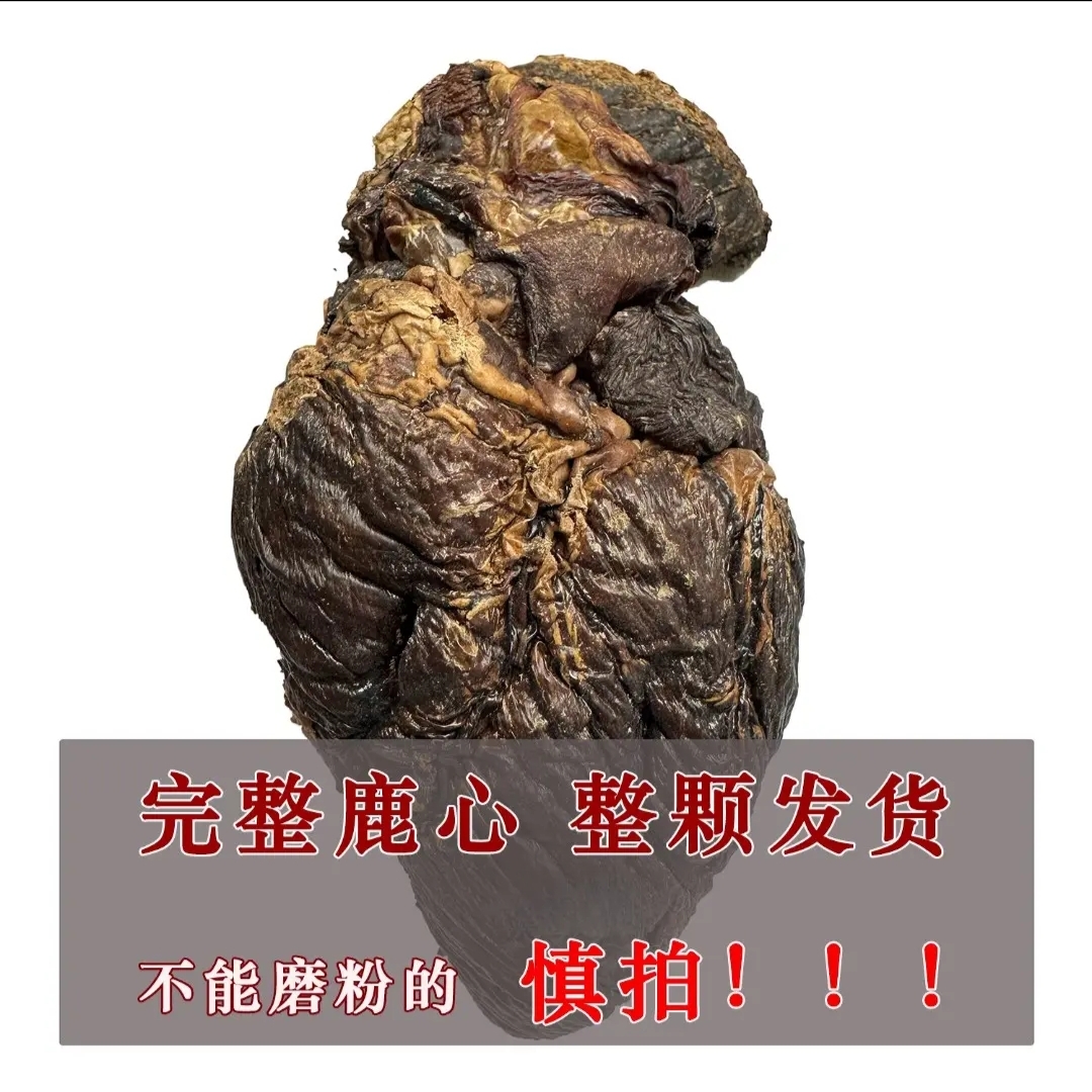 纯正鹿心整只发货 （完整发货不磨粉） 保真保纯 东北特产严选