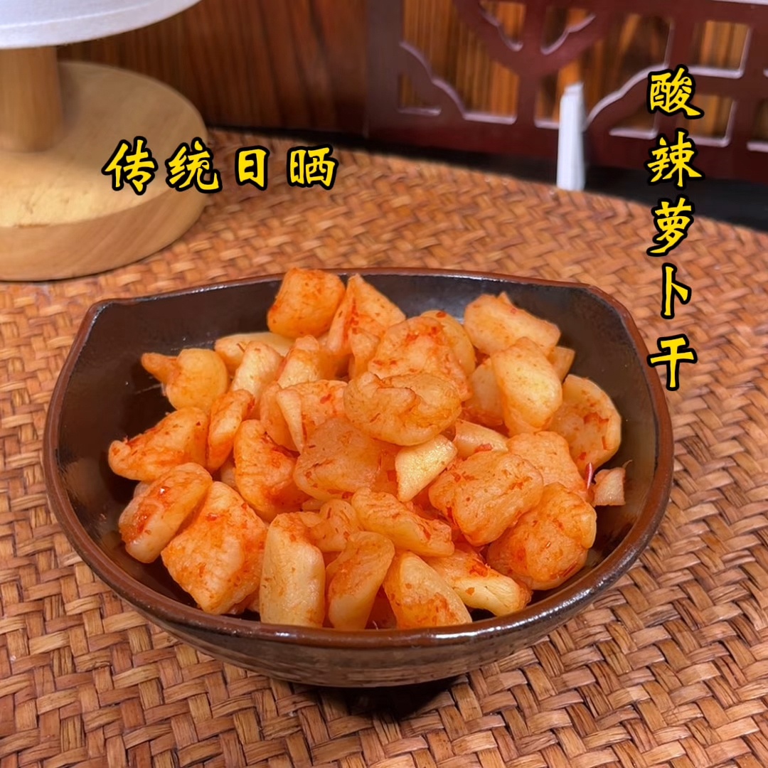 正宗日晒萝卜干（酸辣脆甜）传统工艺制作酸辣脆爽下饭菜嘎嘣脆
