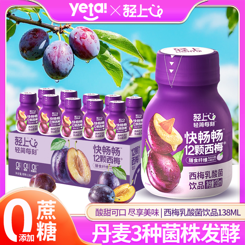 【轻畅解腻】轻上西梅乳酸菌饮品0脂益生元西梅乳酸饮料礼包一整箱