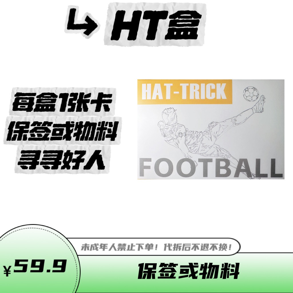  HT盒 每盒1张卡 保签或物料 足球球星卡 代拆卡 AKAFLY 盲盒