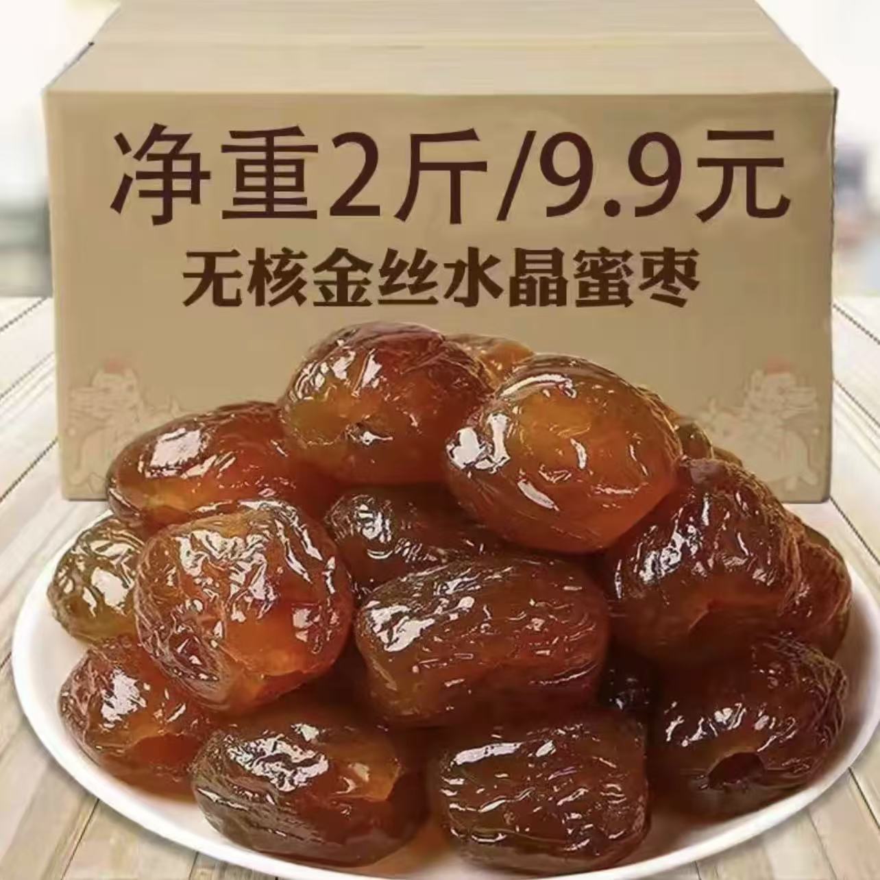 【两斤蜜枣】无核金丝蜜枣软蜜枣煮粥煲汤休闲零食枣香浓郁软糯商品图