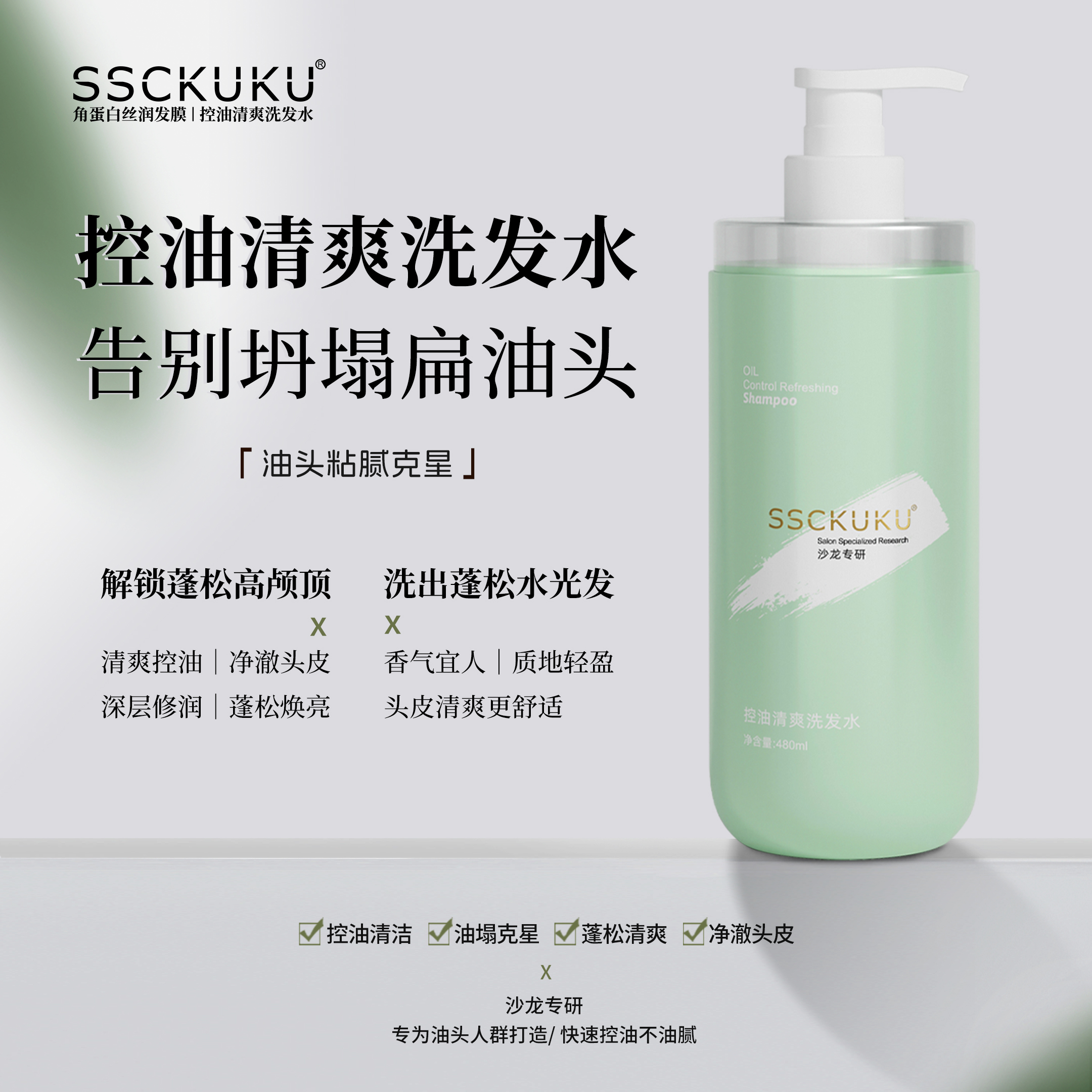 Y·SSCKUKU控油清爽洗发水