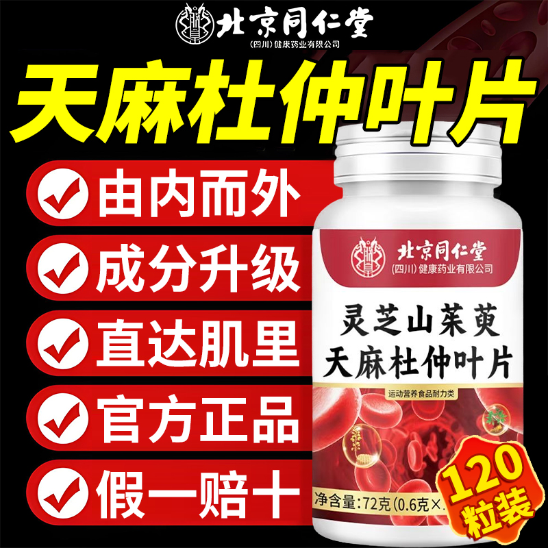 【官方正品】灵芝山茱萸天麻杜仲叶片中老年植物萃取正品高含量乏力