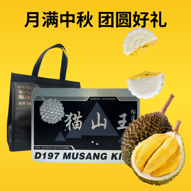 猫山王黑刺冰皮月饼