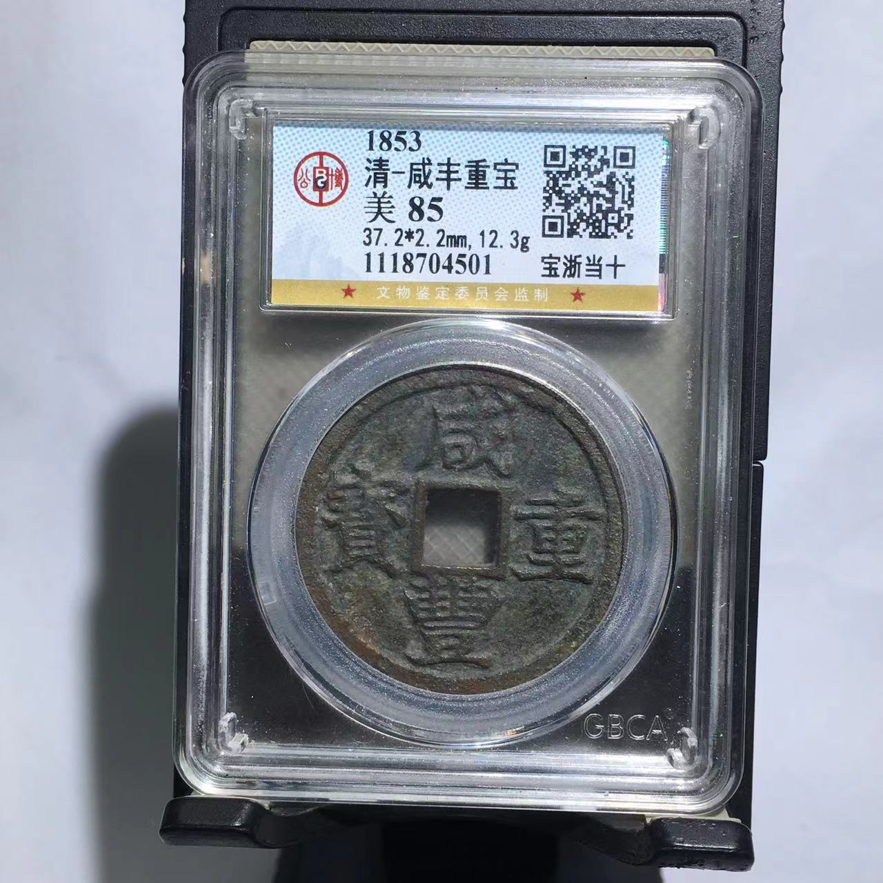 咸丰重宝 宝浙当十 公博评级85分（湘泉）