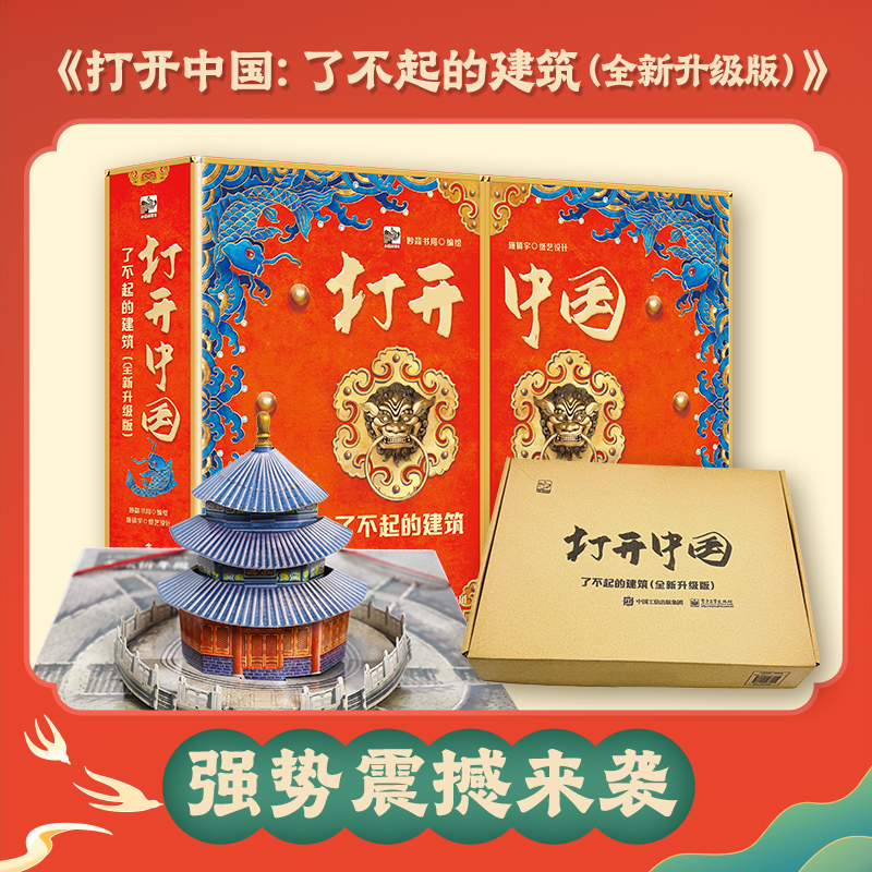 自营 打开中国:了不起的建筑 全新升级版 