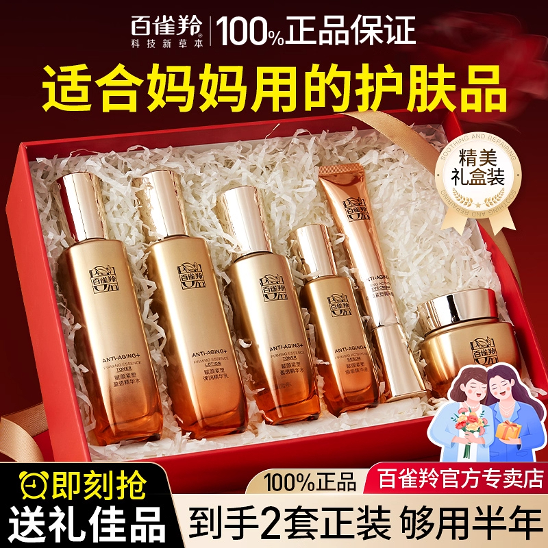 百雀羚赋颜紧致抗皱高保湿水乳套装送妈妈护肤化妆品送礼官方正品