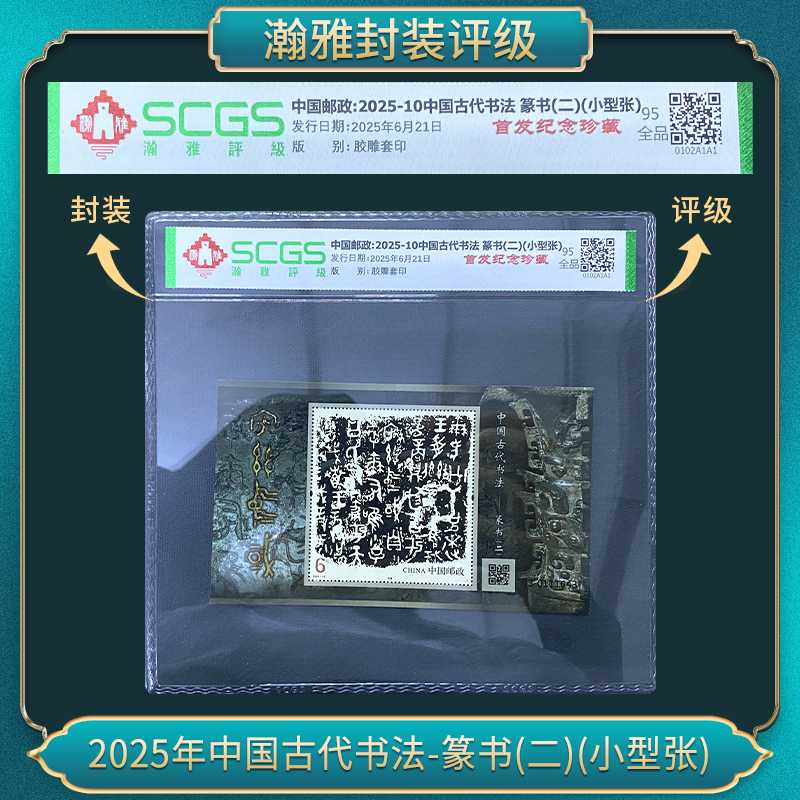2025年中国古代书法-篆书(二)(小型张) 邮票 瀚雅评级 95全品