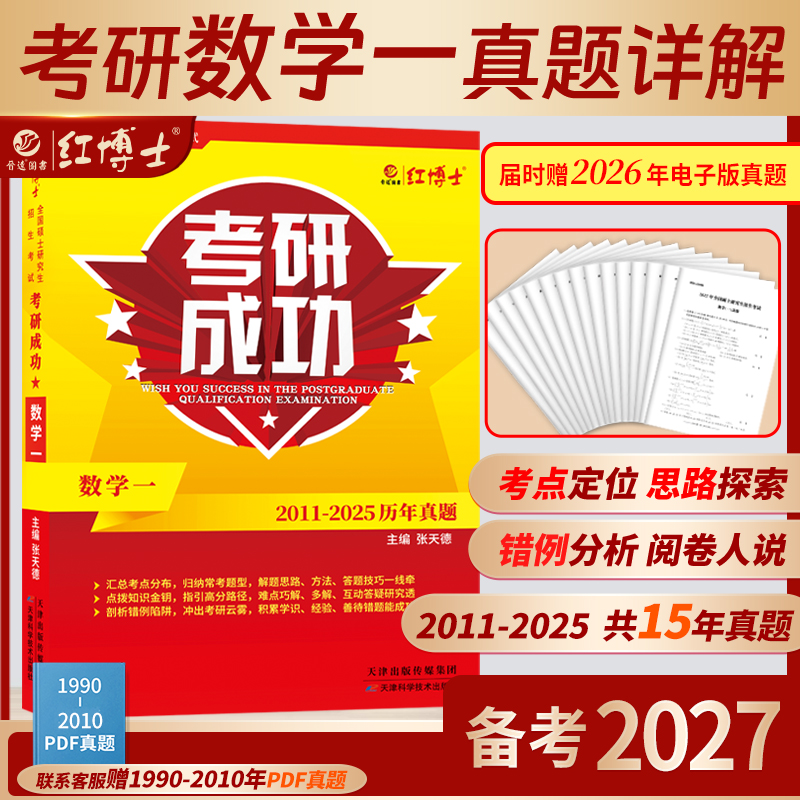 红博士考研成功2027考研数学一历年真题15年试卷详解多解张天德