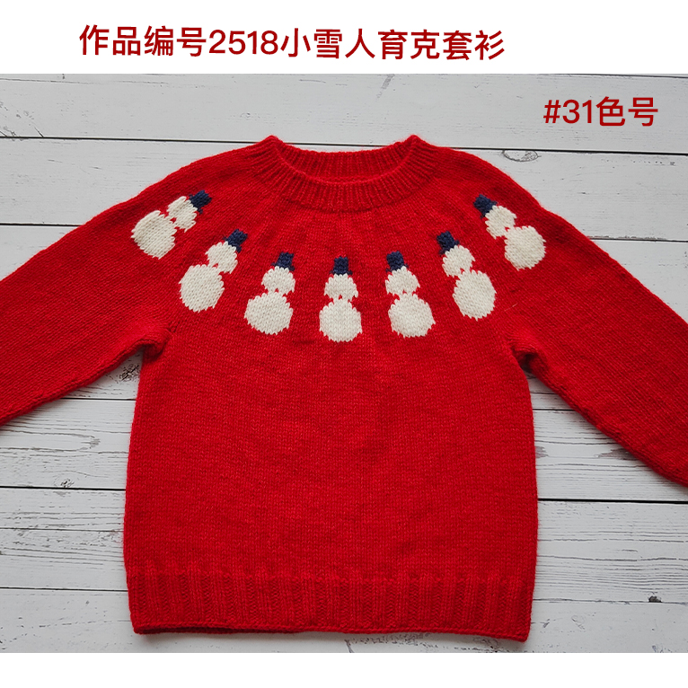 2518小雪人育克套衫 美丽诺羊毛线 柔软不扎抗起球 一团40克