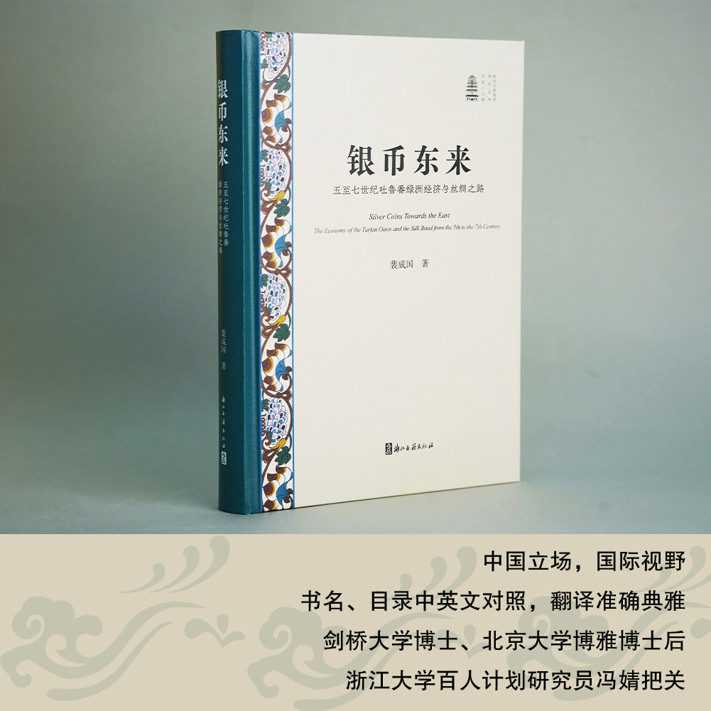 银币东来：五至七世纪吐鲁番绿洲经济与丝绸之路