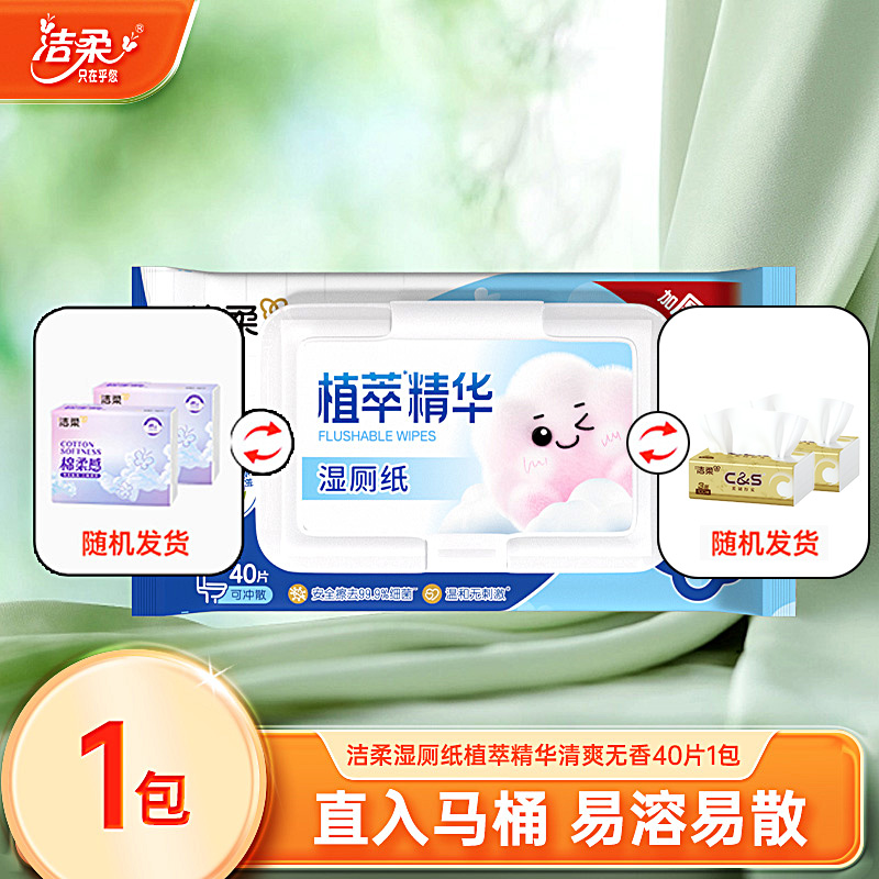 洁柔湿厕纸40抽1包