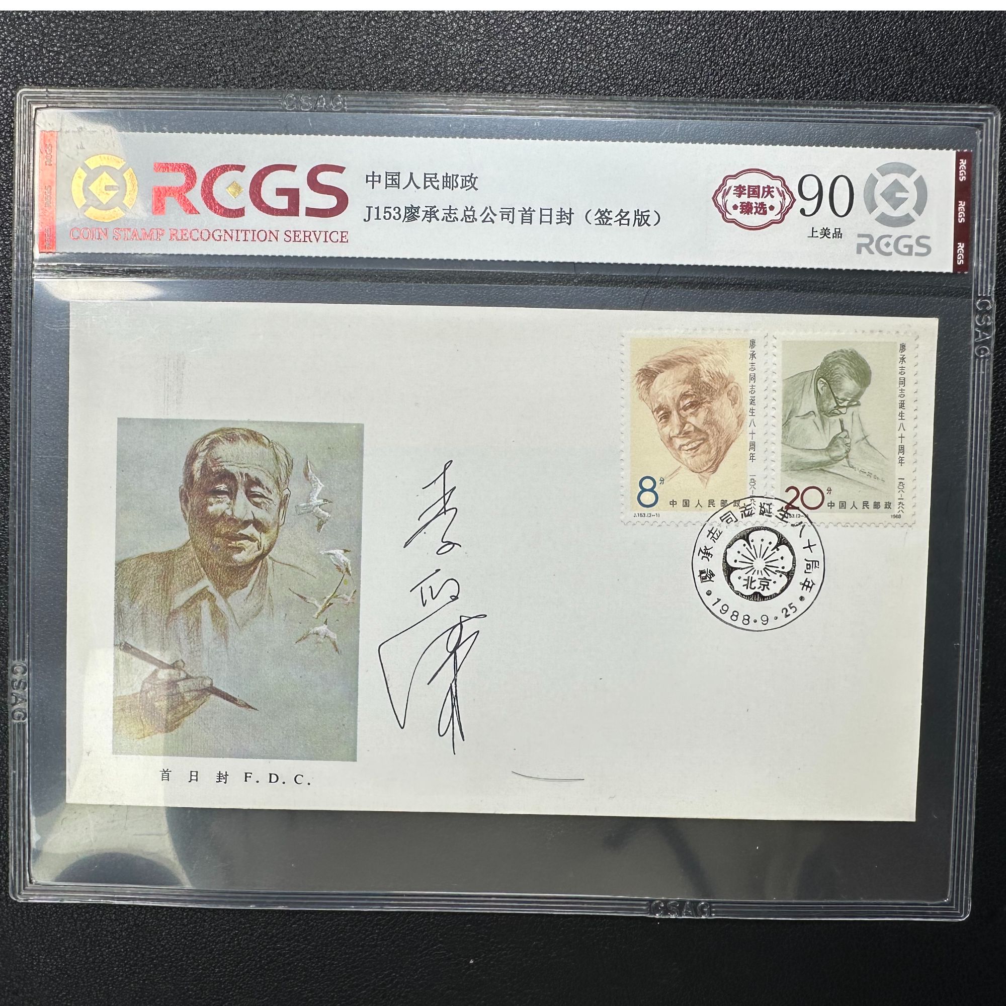 J146 廖承志诞辰80周年 李印清亲签