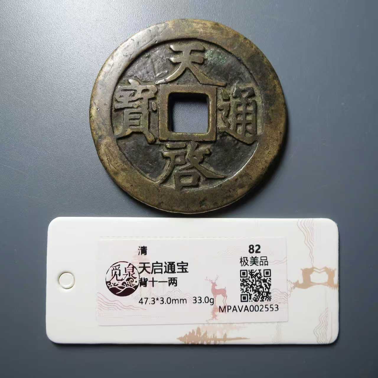 （觅泉评级 82）天启通宝背十一两2553