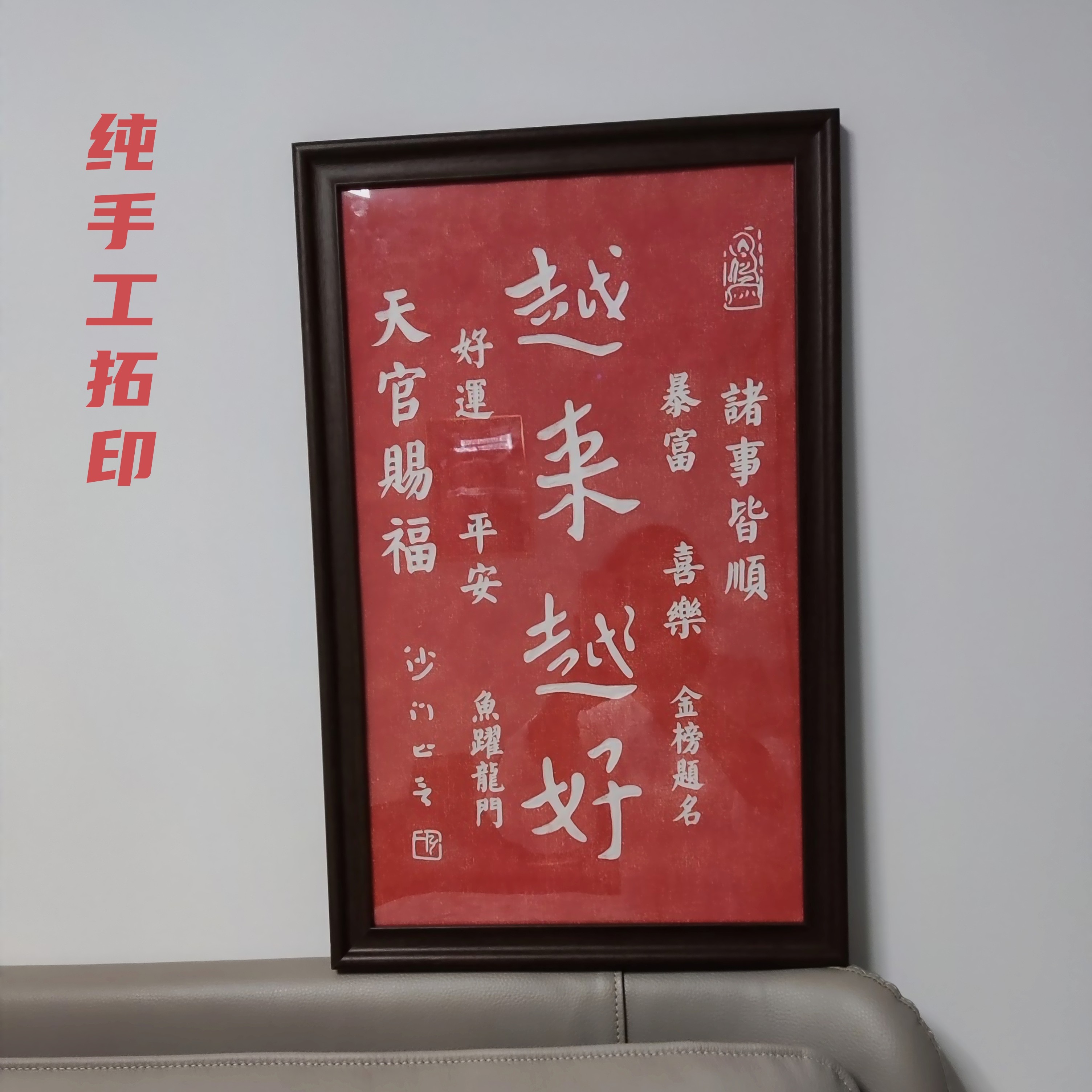 纯手工拓印朱拓越来越好卧室书房茶室办公室客厅玄关装饰画35✘55