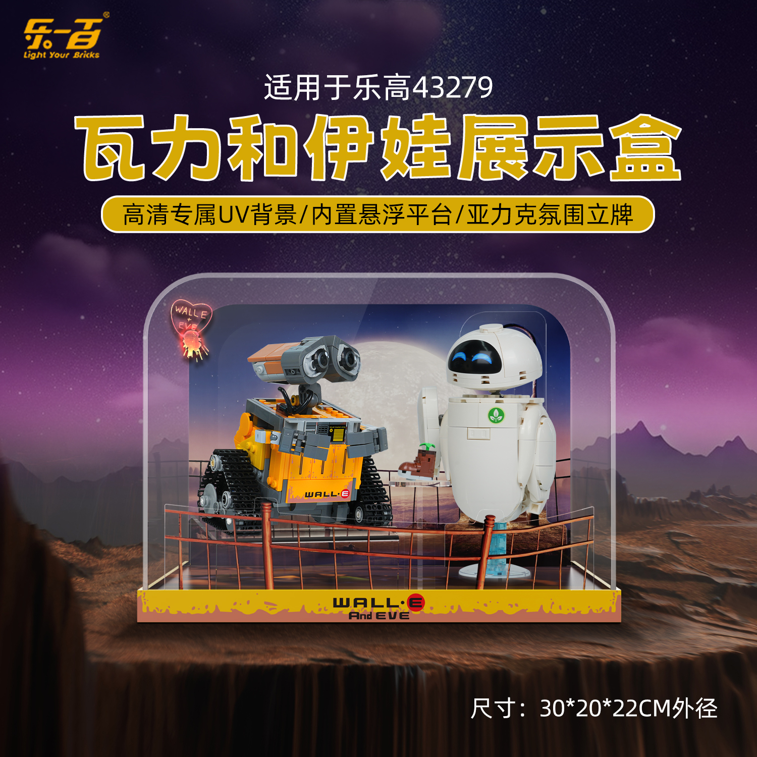 乐一百LYB适用于43279瓦力和伊娃防尘收纳亚克力展示盒