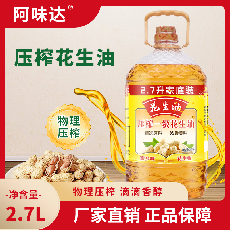 厨房热炒花生油2.7L低温冷榨营养健康食用油