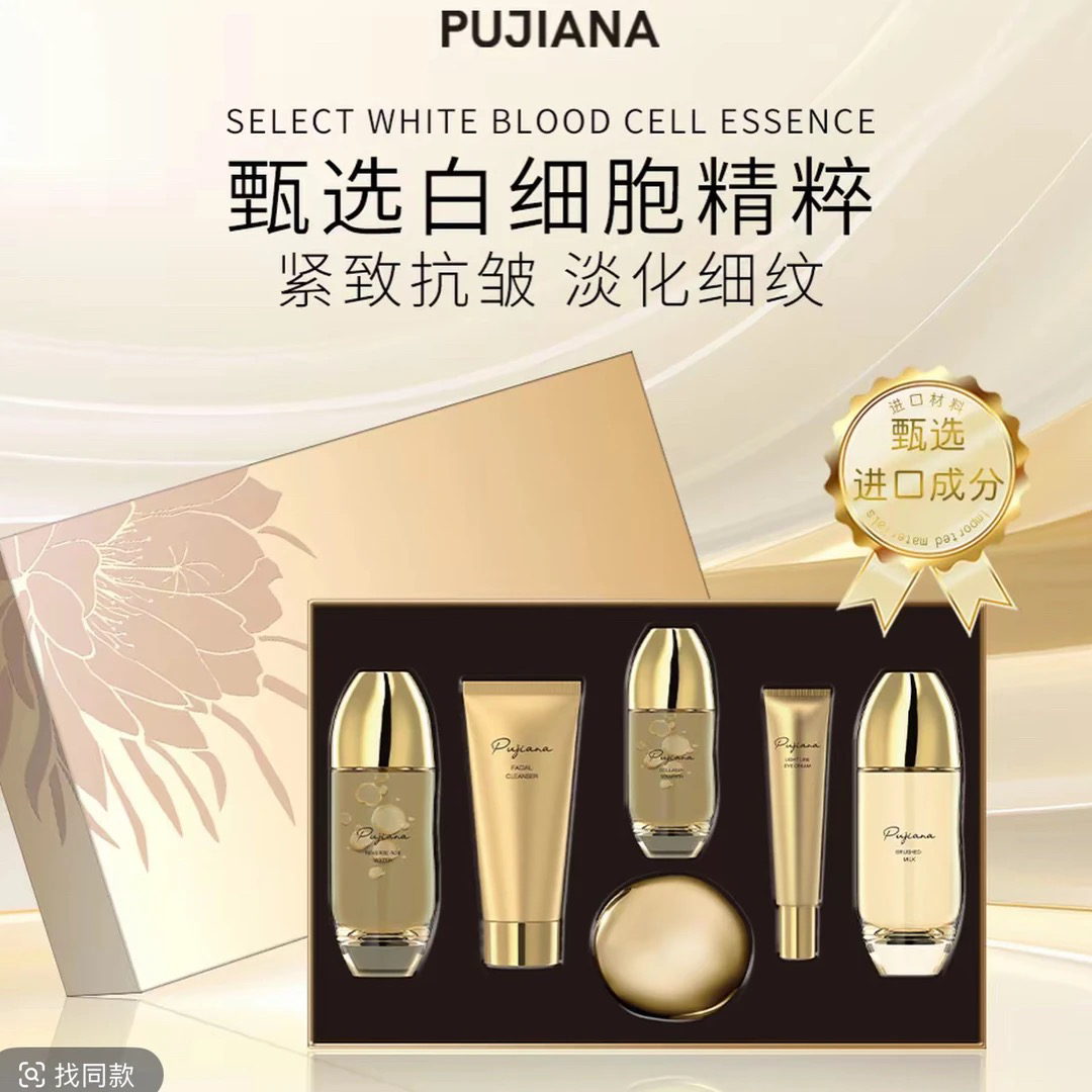 PUJIANA细胞恒采护肤套盒滋养肌肤