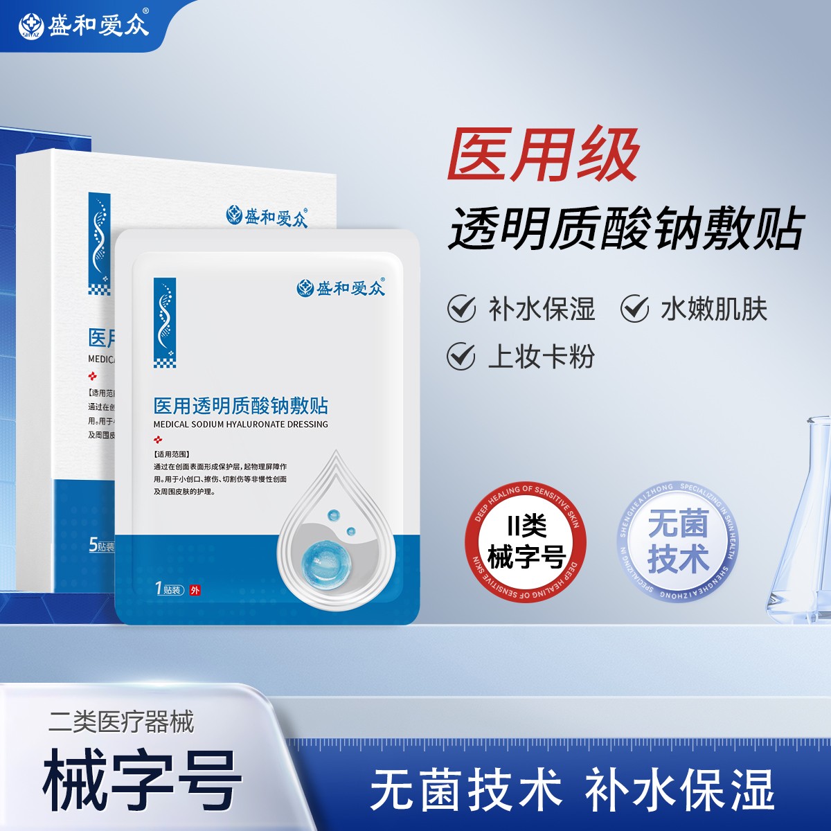盛和爱众医用透明质酸钠敷贴补水保湿刷酸屏障修护水润贴医用敷料医用护肤品