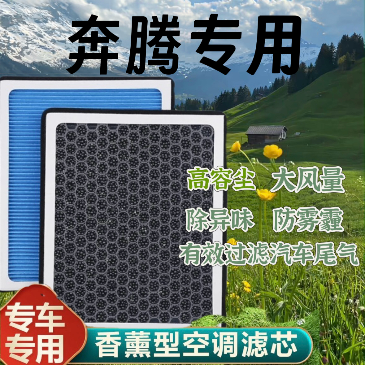 奔腾 B50 B70 X80 X40 汽车香薰型空调滤芯 空气滤芯活性炭