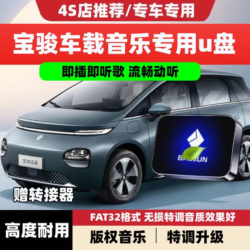适用宝骏车载无损U盘专用云海悦也Plus云朵KiWi EV630610音乐优盘