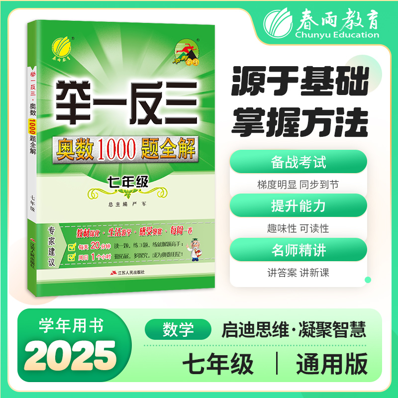 春雨教育2025年中小学1-9年级奥数举一反三奥数1000题全解