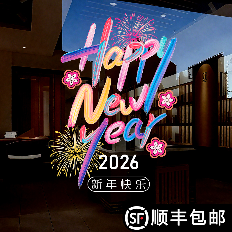 2026元旦新年场景氛围布置装饰玻璃贴窗贴门贴新年装饰用品彩白彩