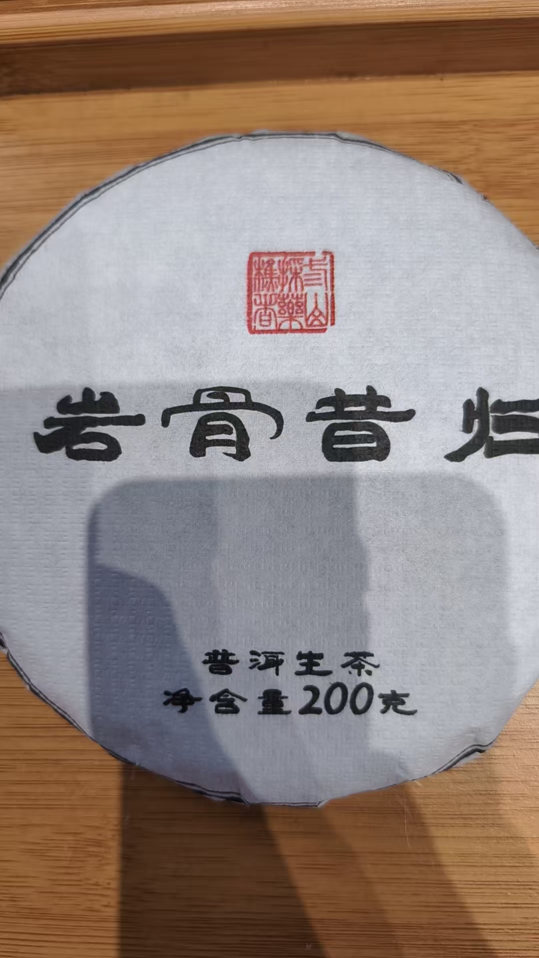 7月3日 200克*5饼 24年岩骨昔归 生茶饼茶  T3986