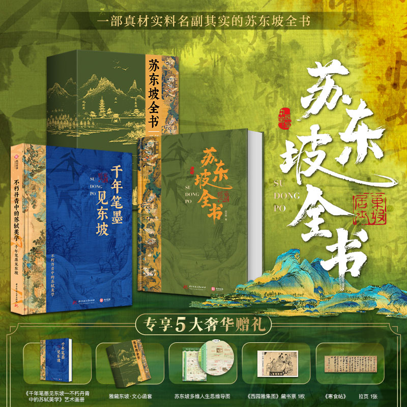 【文轩】《苏东坡全书》无刷边+抽拉函套+思维导图版