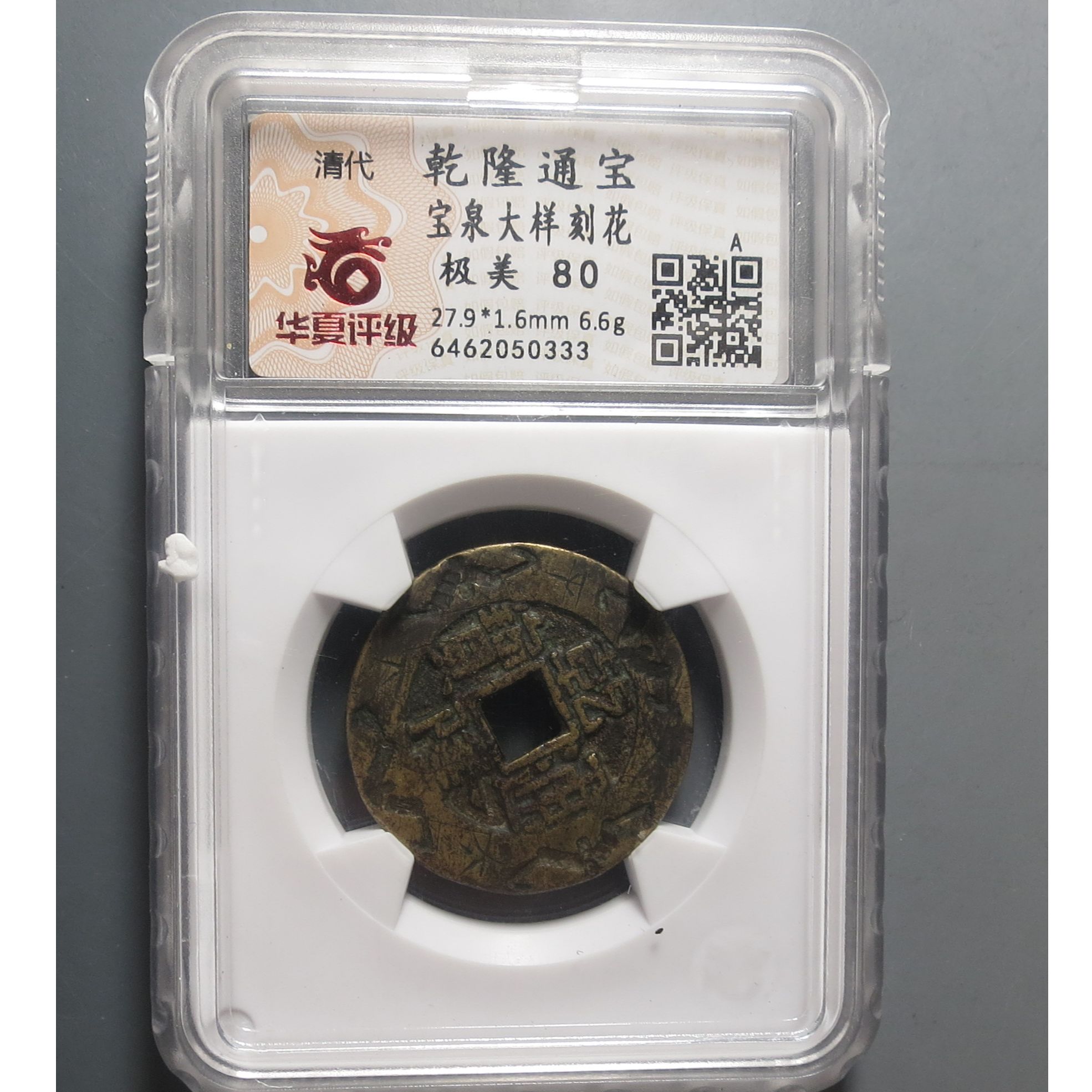 华夏评级极美80乾隆通宝0333