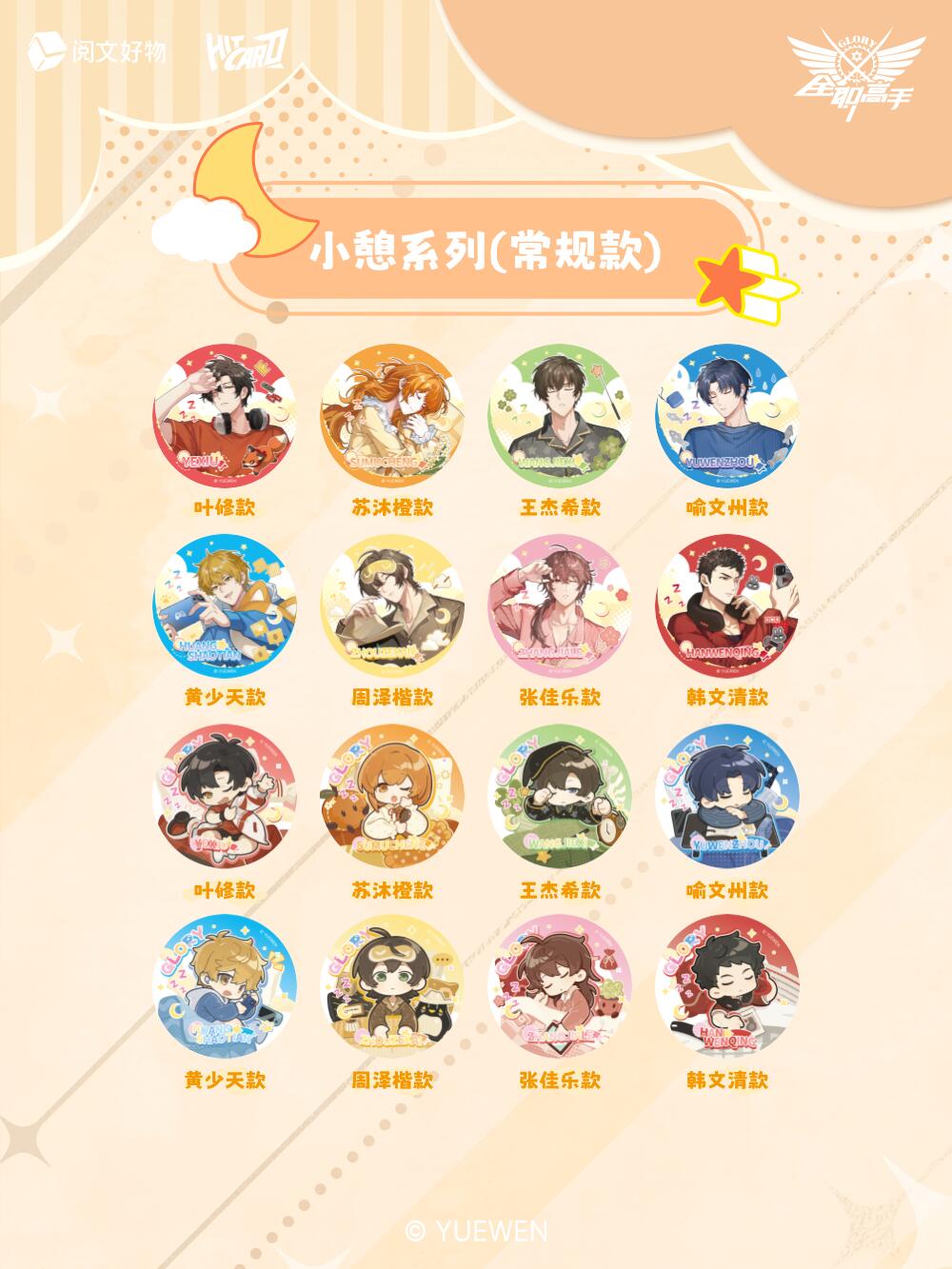  全职高手【许愿】-睡颜系列徽章盲盒 妮