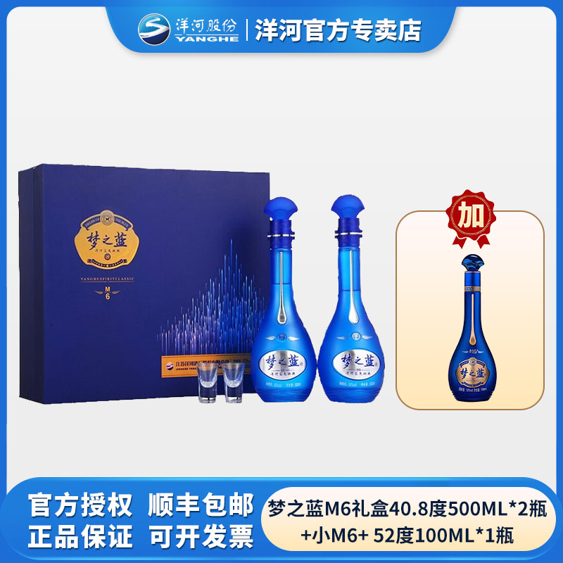 洋河梦之蓝m6礼盒40.8度500ml*2+M6+52度100ml*1